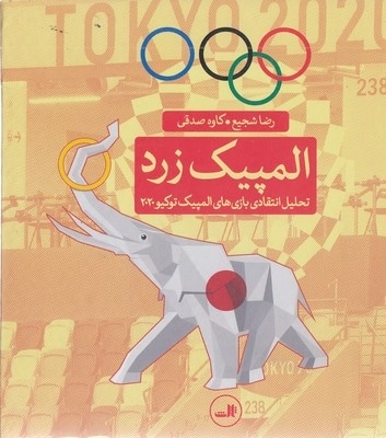 المپیک زرد